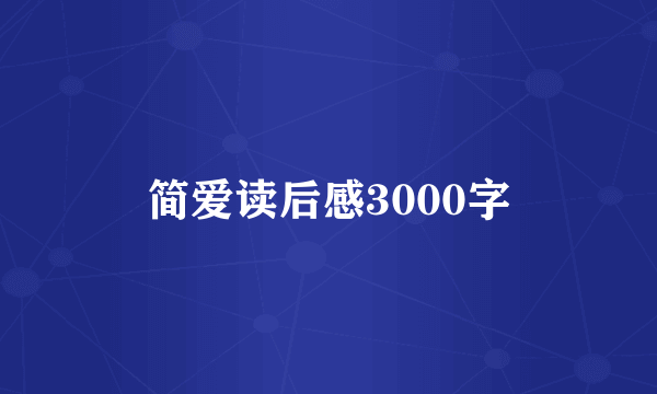 简爱读后感3000字