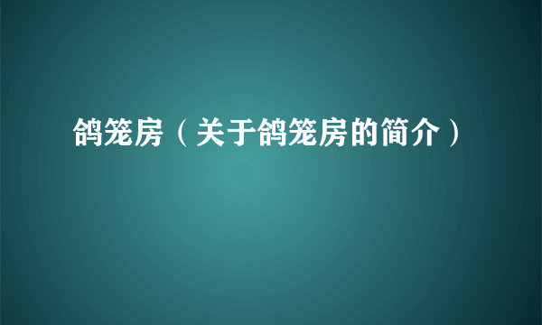 鸽笼房（关于鸽笼房的简介）