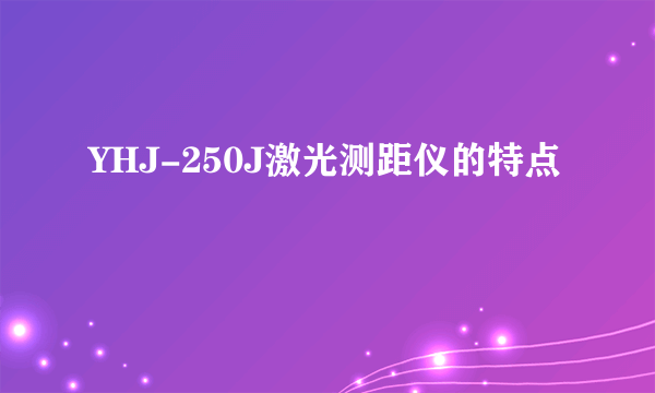 YHJ-250J激光测距仪的特点