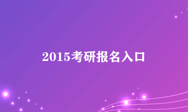 2015考研报名入口