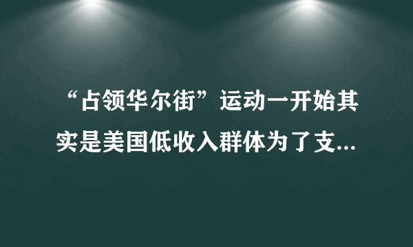 “占领华尔街”运动一开始其实是美国低收入群体为了支持时任美国总统的奥巴马提出的向低收入阶层倾斜的政策，而针对反对和抵制这些政策、象征利益集团的华尔街举行的一场普通示威，最后发展成为一场群众性社会运动。由此可见，美国的利益集团（　　）