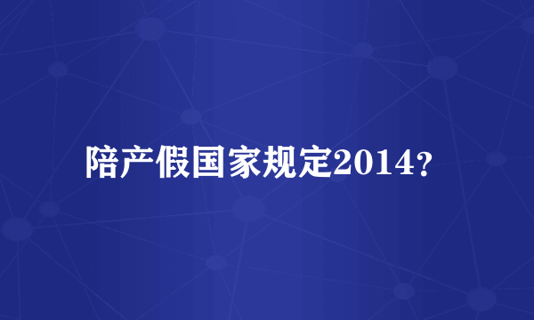 陪产假国家规定2014？