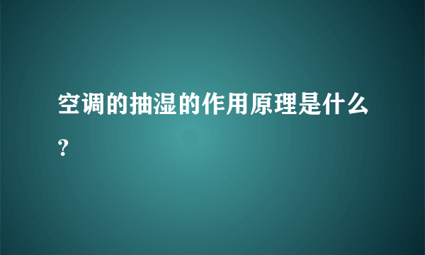 空调的抽湿的作用原理是什么？