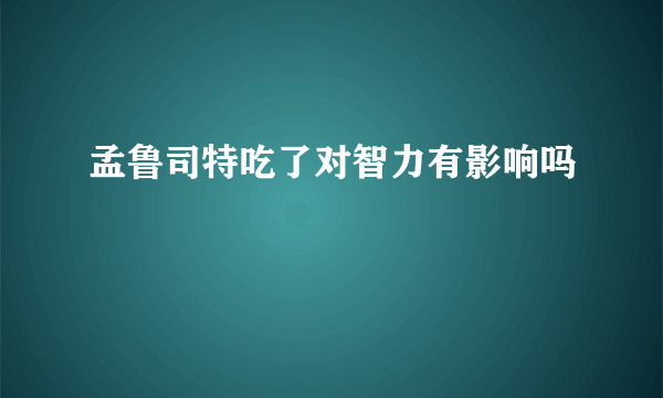 孟鲁司特吃了对智力有影响吗