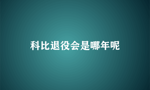 科比退役会是哪年呢