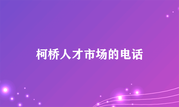 柯桥人才市场的电话