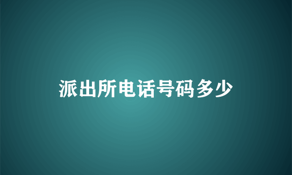 派出所电话号码多少