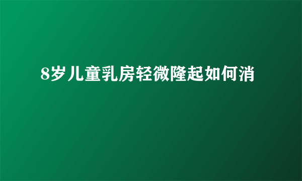 8岁儿童乳房轻微隆起如何消