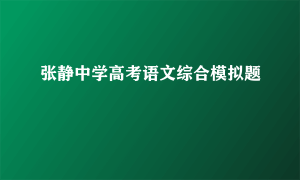 张静中学高考语文综合模拟题