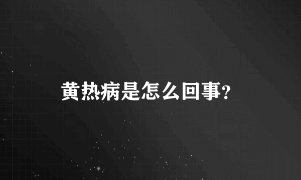 黄热病是怎么回事？