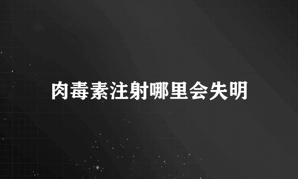 肉毒素注射哪里会失明