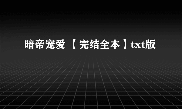 暗帝宠爱 【完结全本】txt版