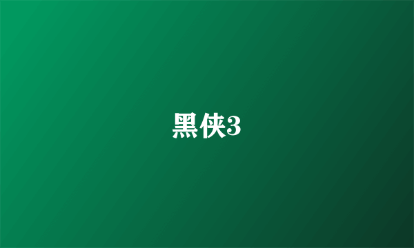 黑侠3