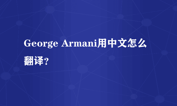 George Armani用中文怎么翻译？