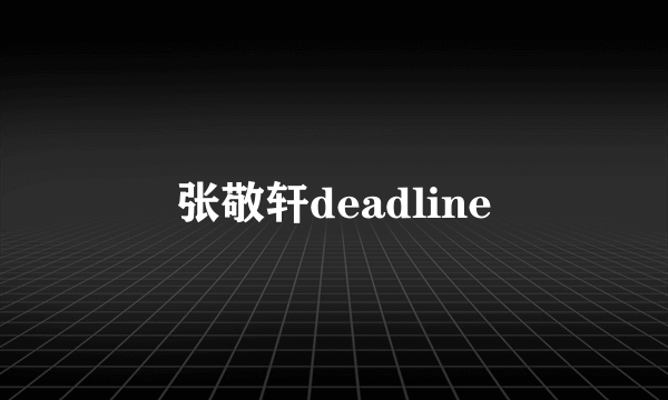 张敬轩deadline