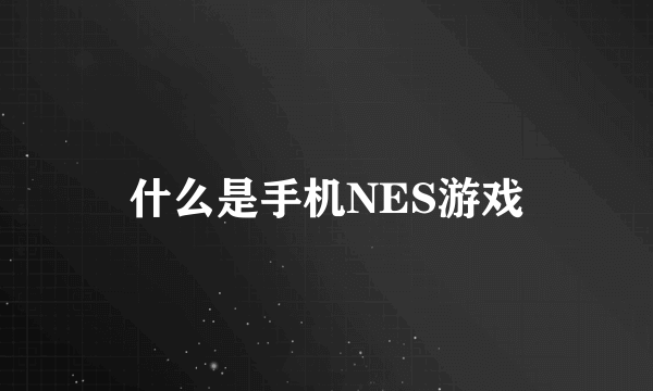 什么是手机NES游戏