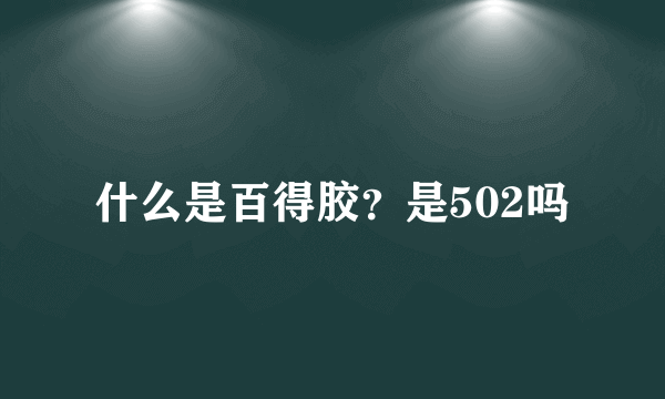 什么是百得胶？是502吗