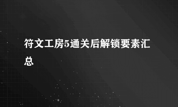 符文工房5通关后解锁要素汇总