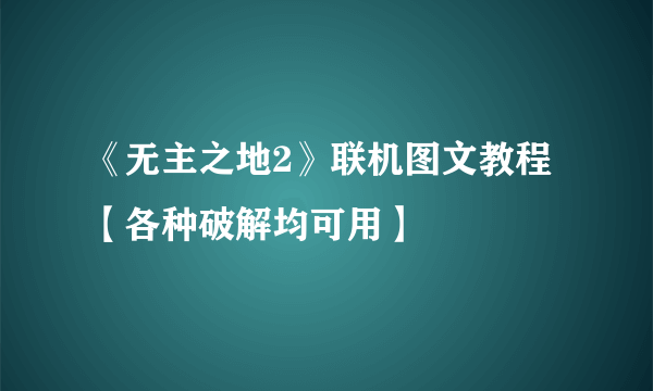 《无主之地2》联机图文教程【各种破解均可用】