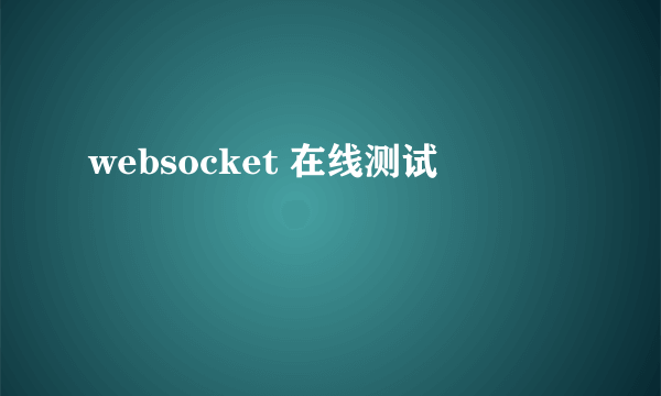 websocket 在线测试