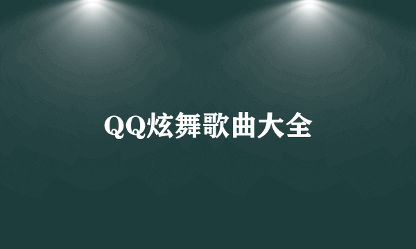 QQ炫舞歌曲大全