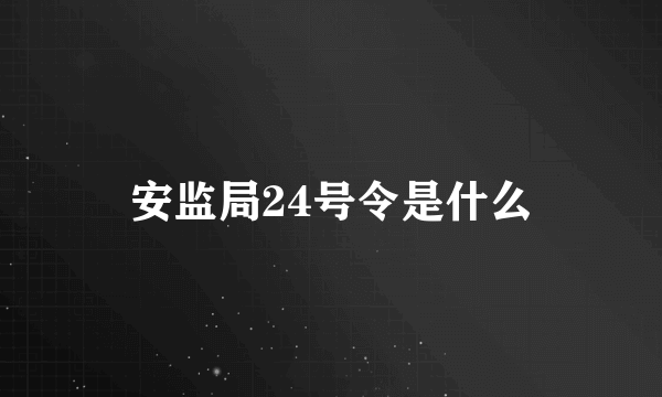 安监局24号令是什么