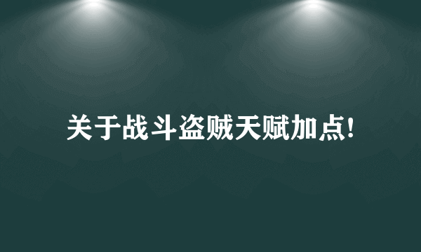 关于战斗盗贼天赋加点!