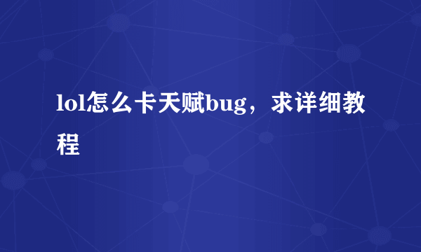 lol怎么卡天赋bug，求详细教程