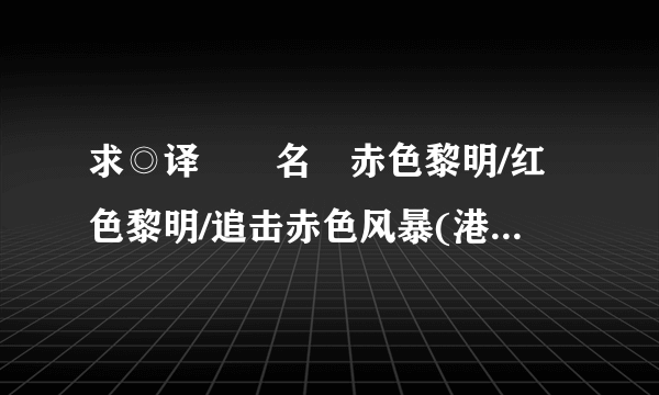 求◎译　　名　赤色黎明/红色黎明/追击赤色风暴(港)/赤色黎明2012 里面的插曲（背景音乐）