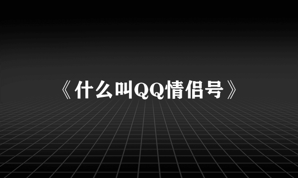 《什么叫QQ情侣号》