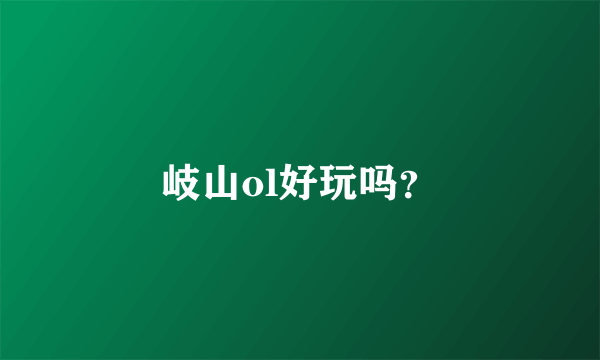 岐山ol好玩吗？