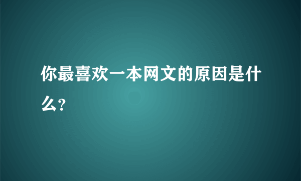 你最喜欢一本网文的原因是什么？