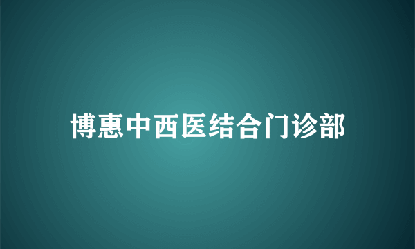 博惠中西医结合门诊部