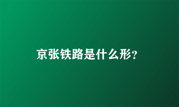 京张铁路是什么形？