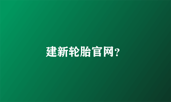 建新轮胎官网？