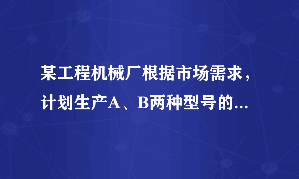 某工程机械厂根据市场需求，计划生产A、B两种型号的大型挖掘机共100台，该厂所筹生产资金不少于22400万元，但不超过22500万元，且所筹资金全部用于生产此两型挖掘机，所生产的此两型挖掘机可全部售出，此两型挖掘机的生产成本和售价如下表:型号AB成本(万元/台)200240售价(万元/台)250300该厂对这两型挖掘机有            种生产方案？