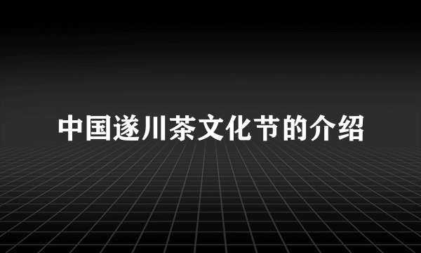 中国遂川茶文化节的介绍