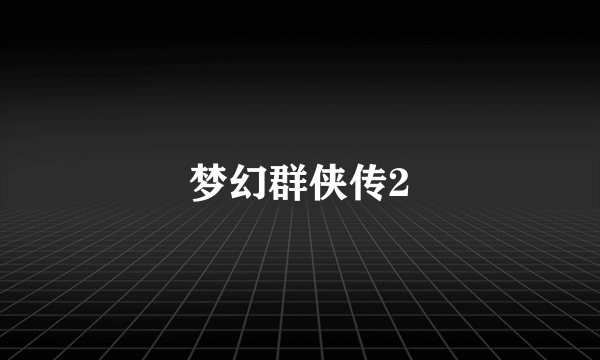 梦幻群侠传2