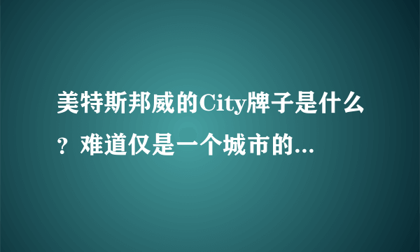 美特斯邦威的City牌子是什么？难道仅是一个城市的意思吗？