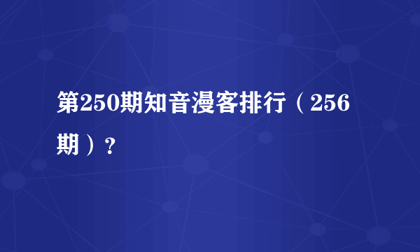 第250期知音漫客排行（256期）？