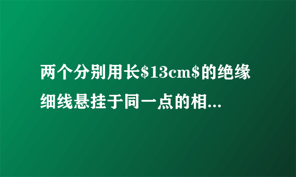 两个分别用长$13cm$的绝缘细线悬挂于同一点的相同小球（可看作质点)，带有同种等量电荷。由于静电力$F$的作用，它们之间的距离为$10cm(图)$。已测得每个小球的质量是$0.6g$，求它们所带的电荷量。$(g$取$10m/s^{2})$