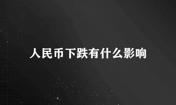 人民币下跌有什么影响