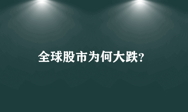 全球股市为何大跌？