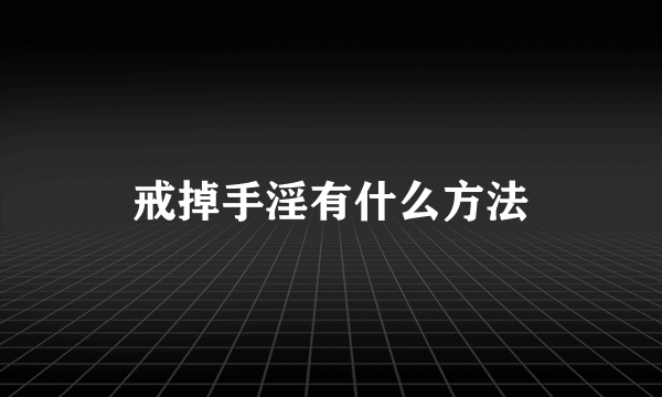 戒掉手淫有什么方法