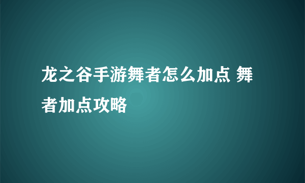 龙之谷手游舞者怎么加点 舞者加点攻略