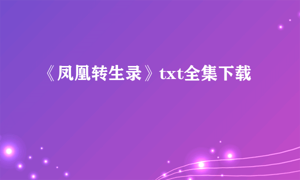 《凤凰转生录》txt全集下载