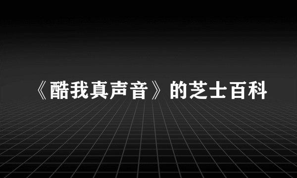 《酷我真声音》的芝士百科