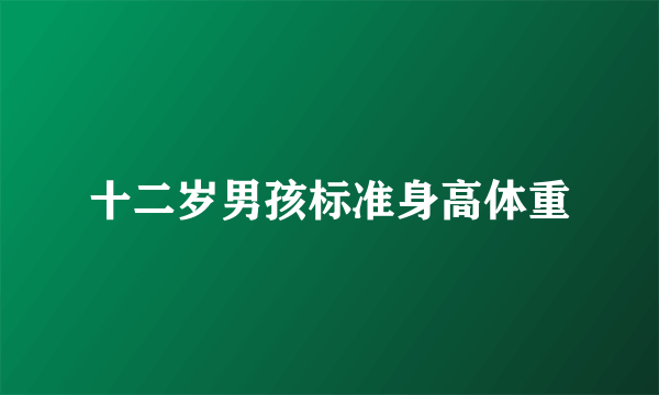 十二岁男孩标准身高体重