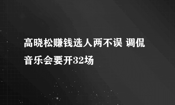 高晓松赚钱选人两不误 调侃音乐会要开32场