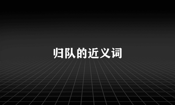 归队的近义词